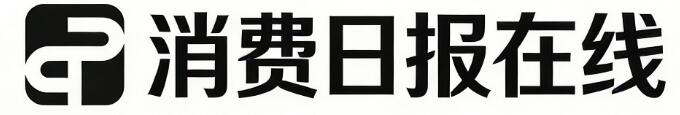 消费日报在线